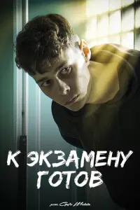 К экзамену готов русский сериал